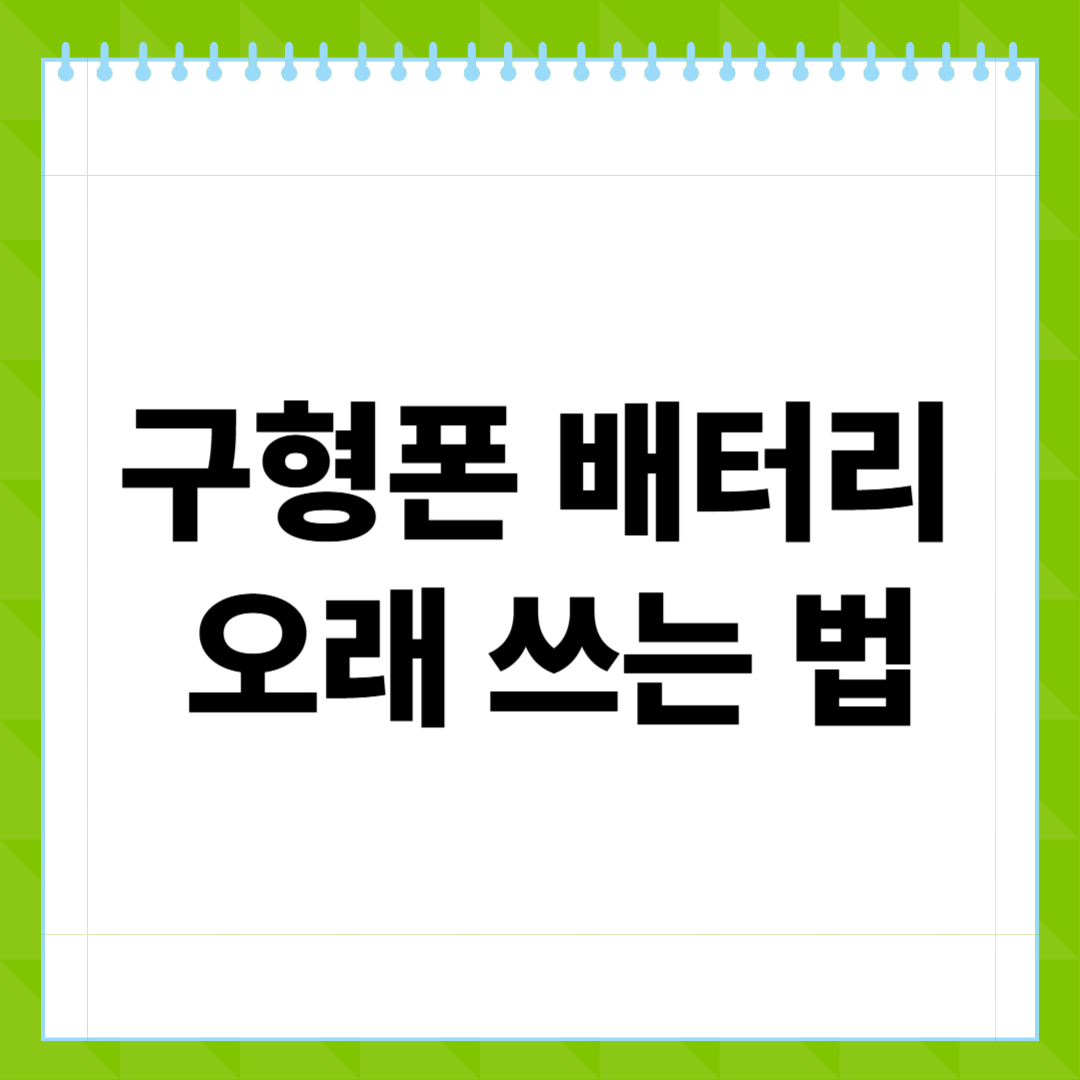 구형폰 배터리 오래 쓰는 법 수명 줄이지 않는 스마트 관리법