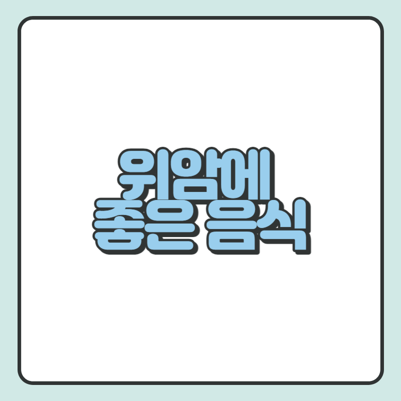 위암에 좋은 음식