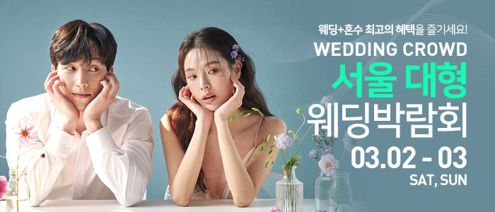 웨딩크라우드-서울-대형-웨딩박람회