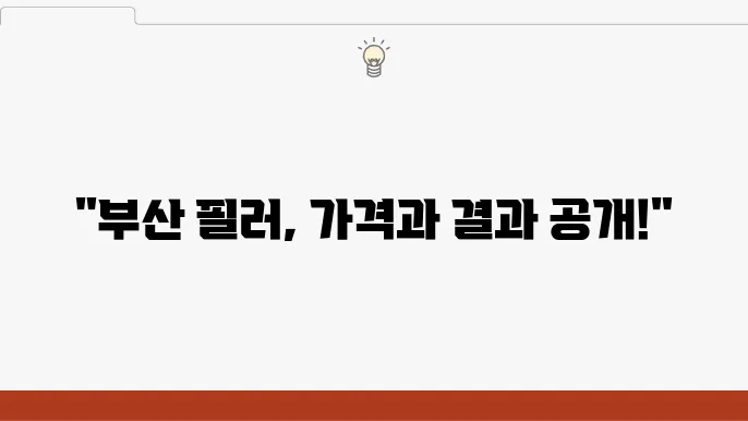 부산 이마 필러 & 앞광대 필러 가격 비교