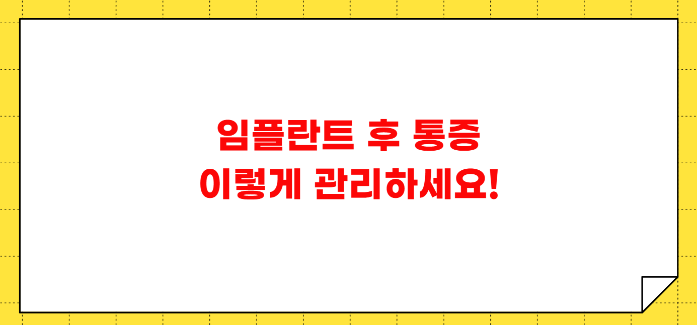 임플란트 후 통증 며칠