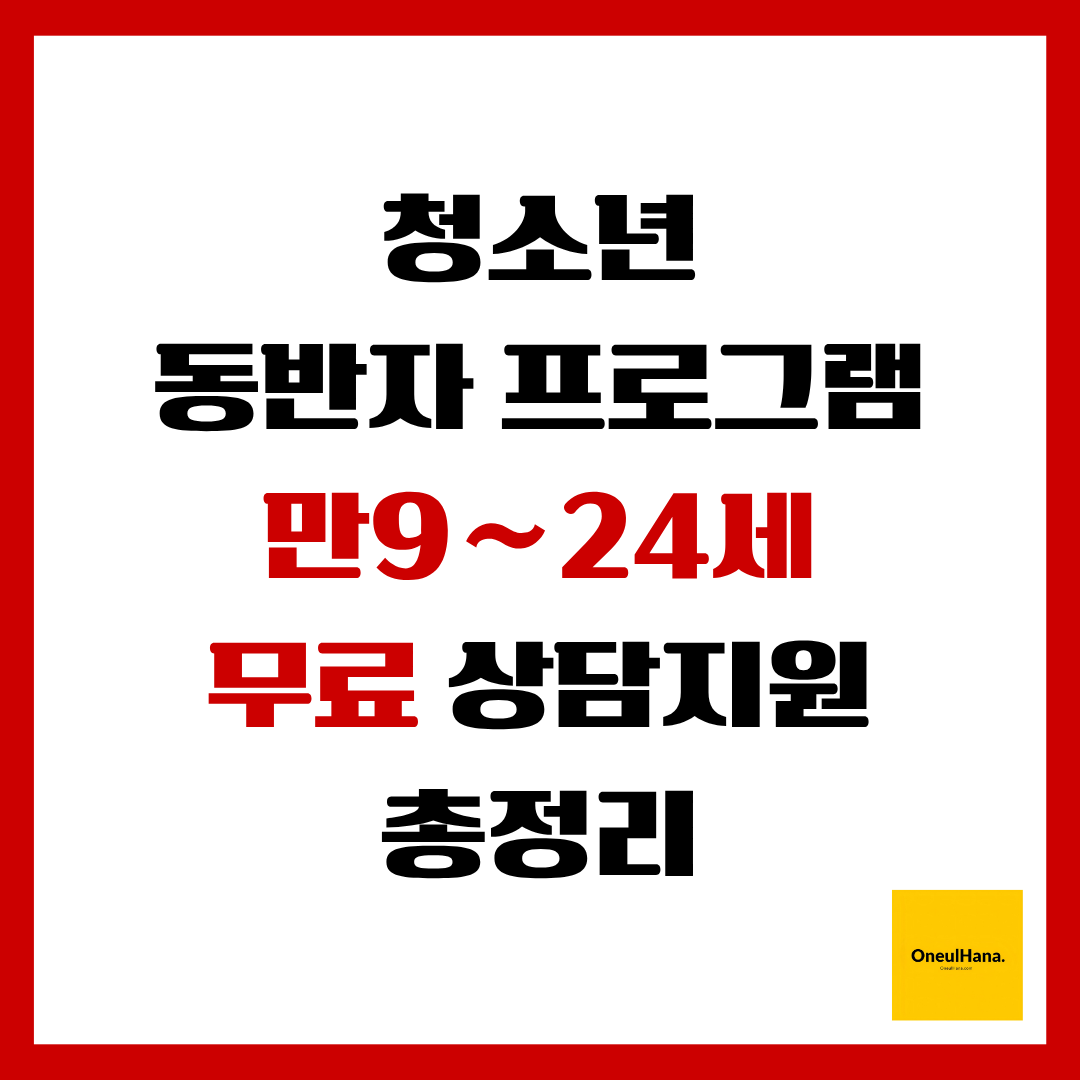 청소년동반자프로그램