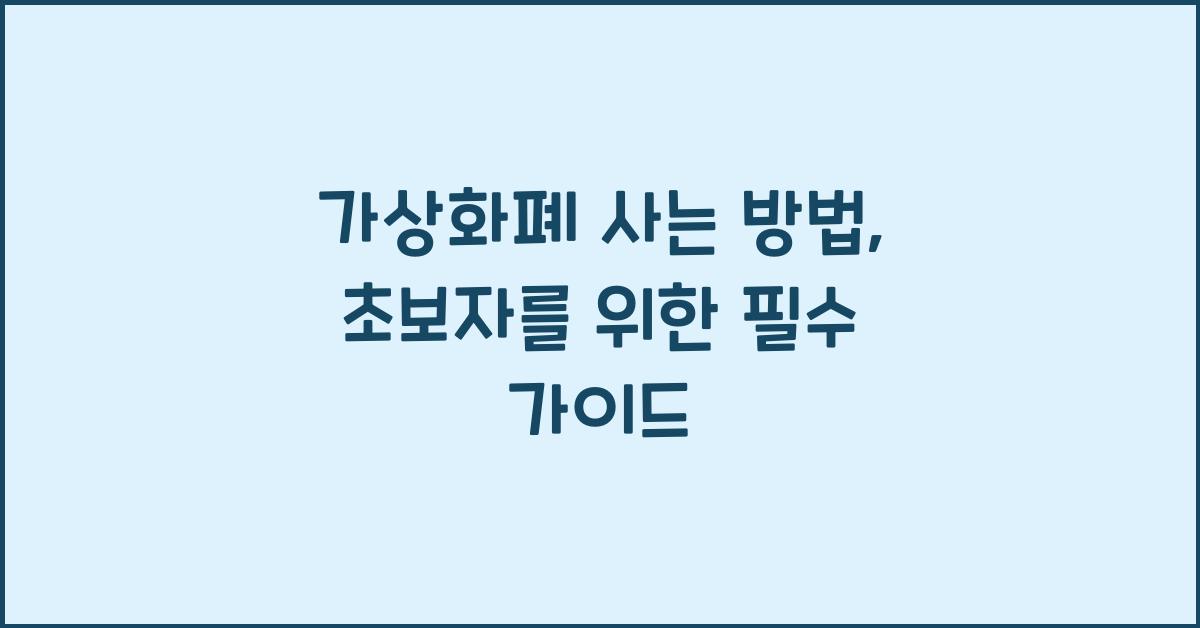 가상화폐 사는 방법