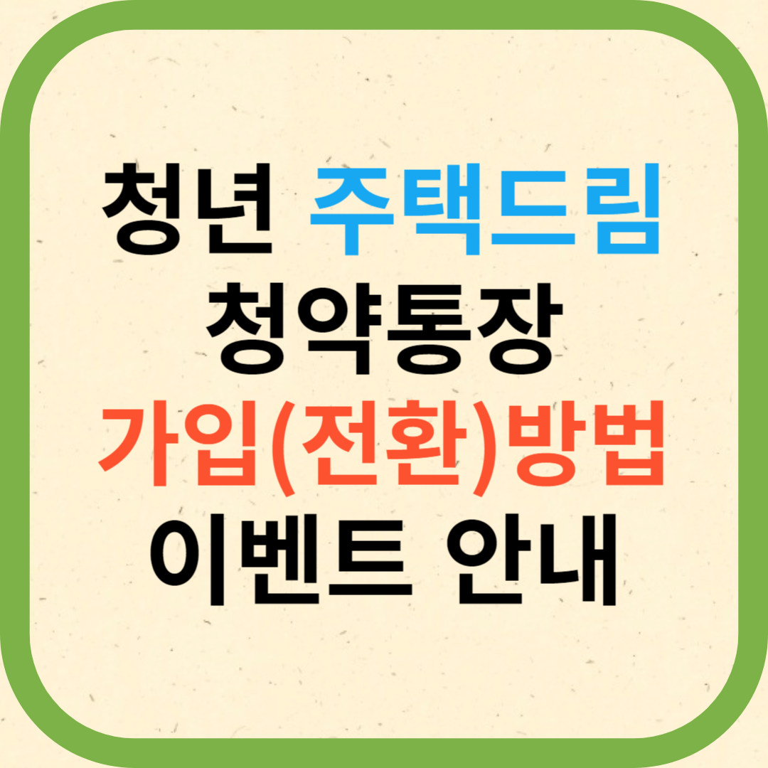 청년 주택드림 청약통장