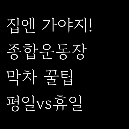 실패 없는 퇴근길 종합운동장역 평일 ..