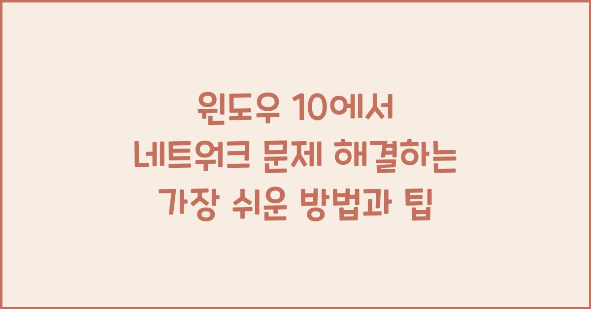 윈도우 10에서 네트워크 문제 해결하는 가장 쉬운 방법