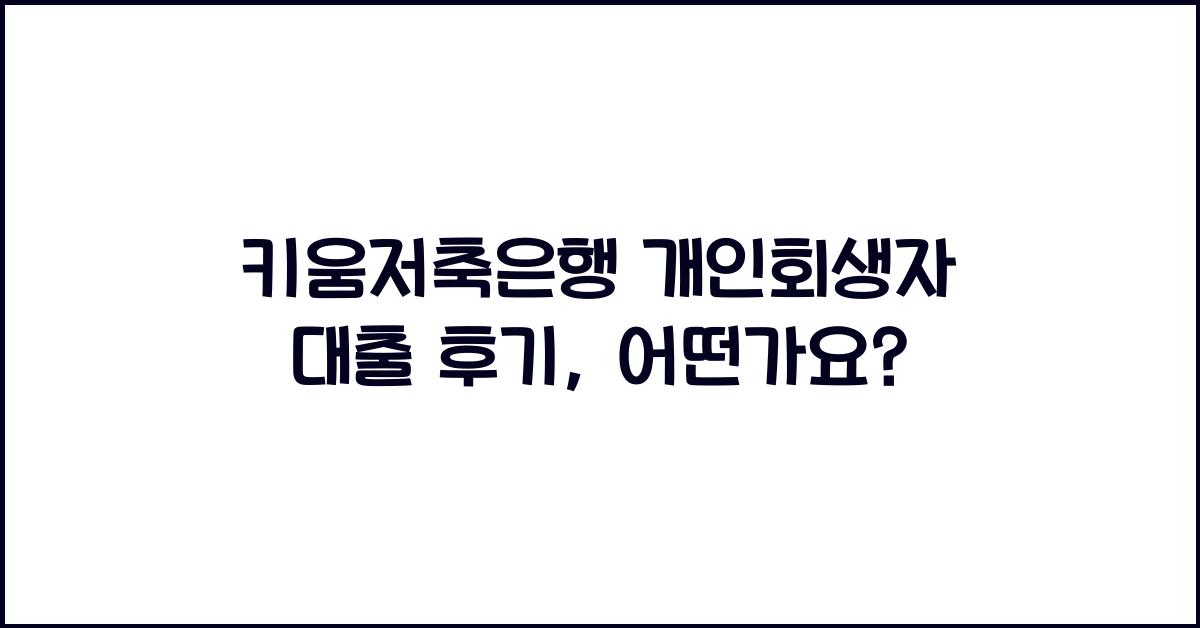 키움저축은행 개인회생자 대출 후기
