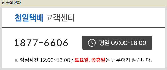 천일택배 실시간 배송 조회