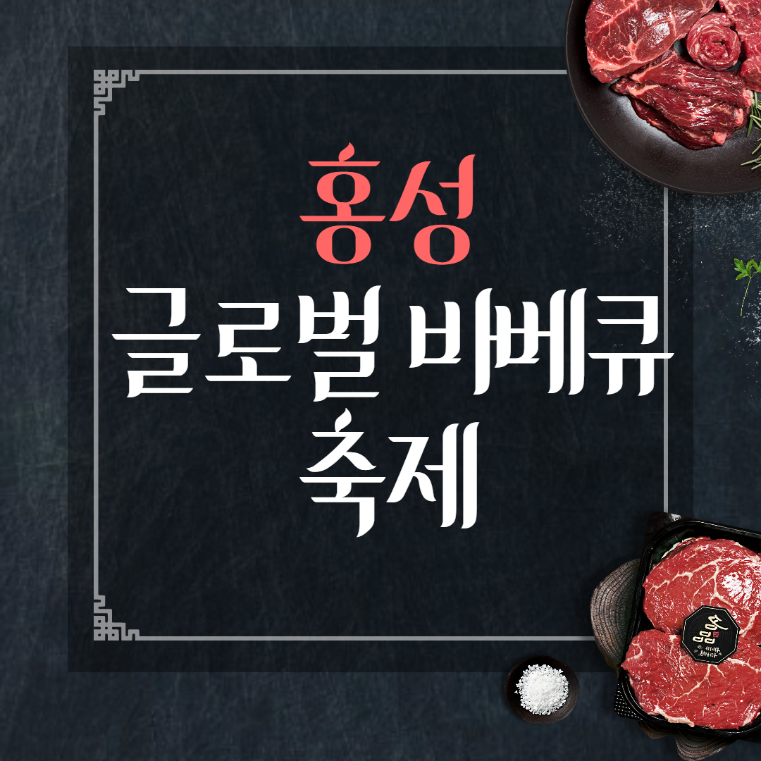 홍성 바베큐축제