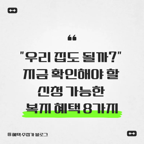 지금 바로 확인해야 할 신청 가능 복지 혜택 8가지