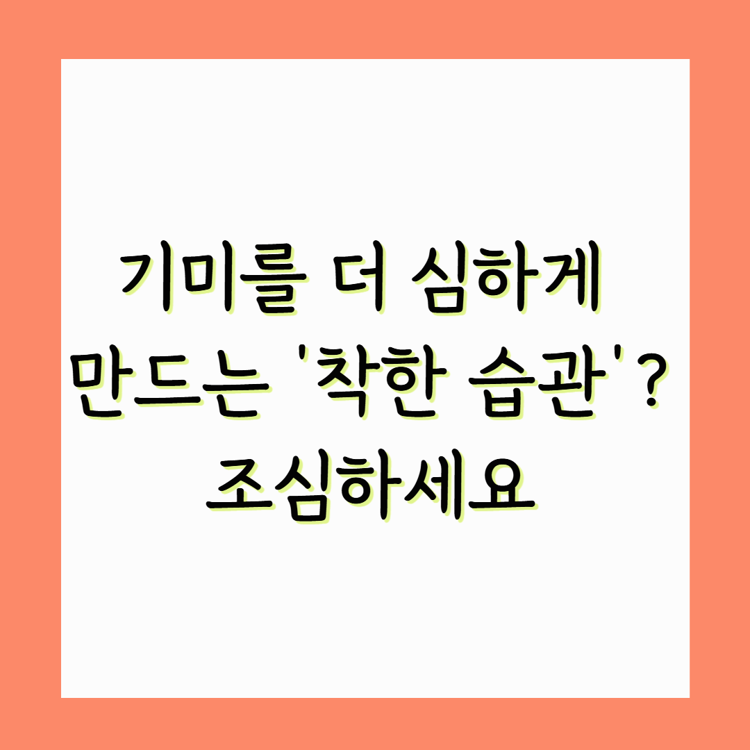 기미를 더 심하게 만드는 '착한 습관'? 조심하세요