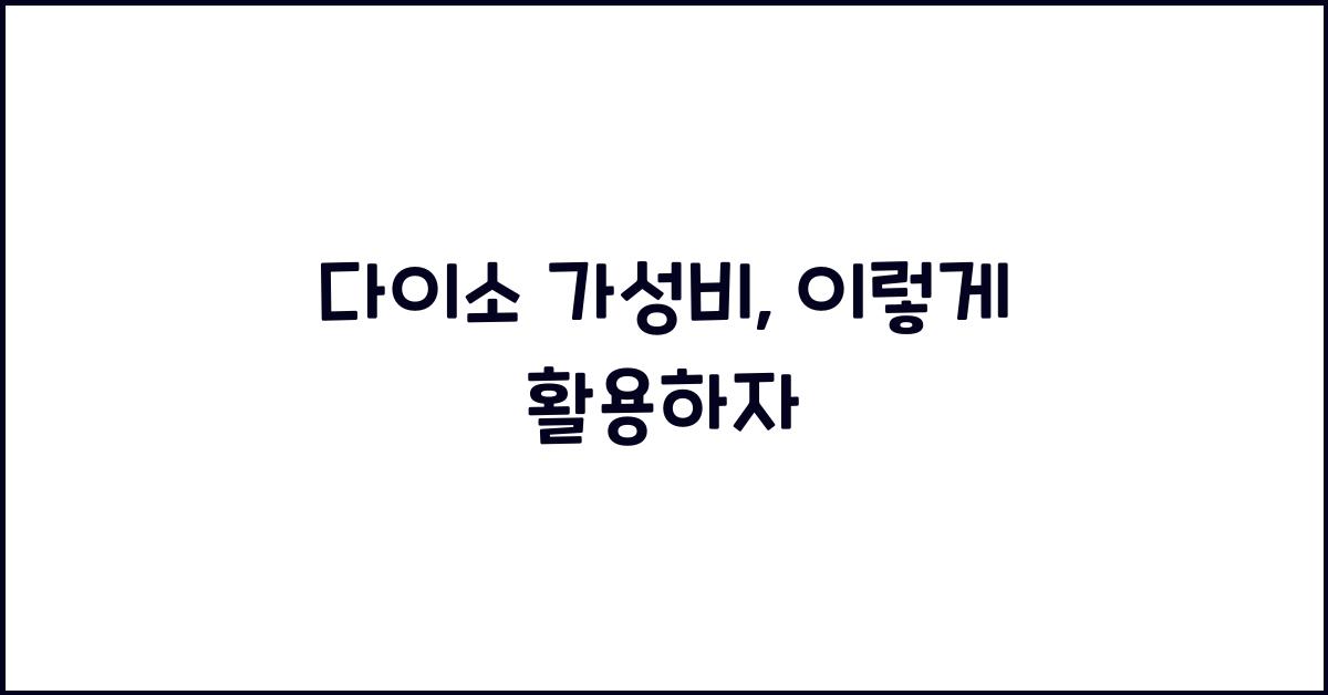 다이소 가성비