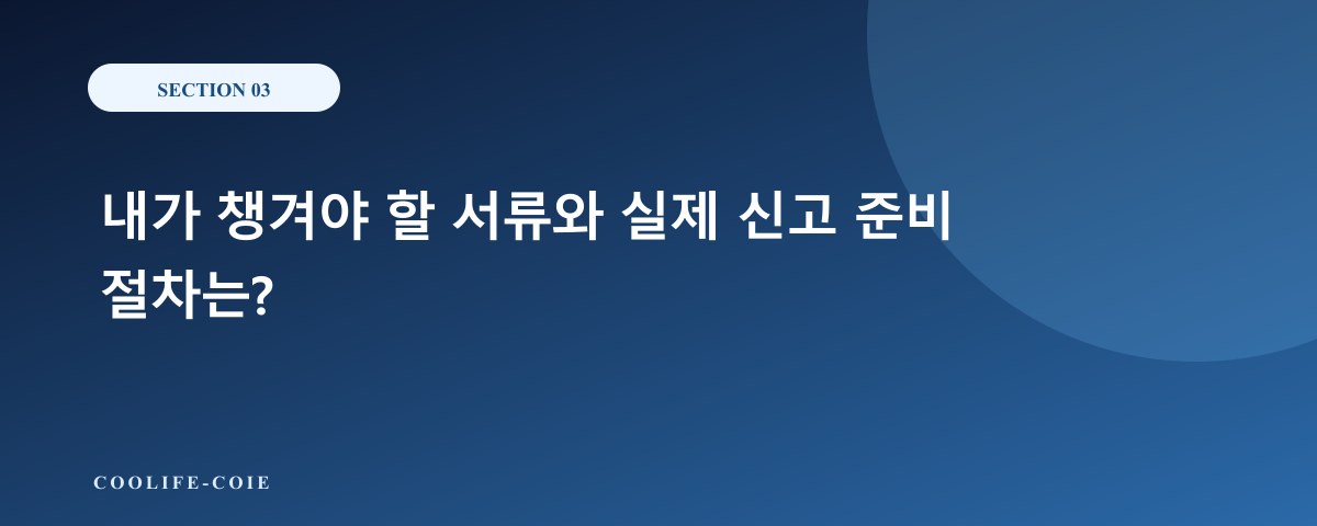 내가 챙겨야 할 서류와 실제 신고 준비 절차는?