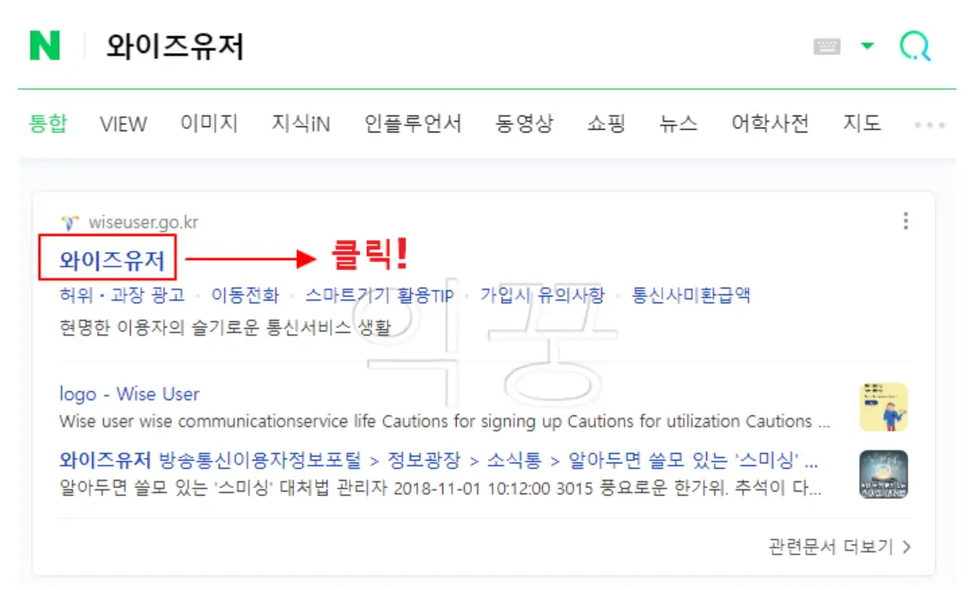 통신비 미환급금 조회를 위해 검색포털에 '와이즈유저' 검색