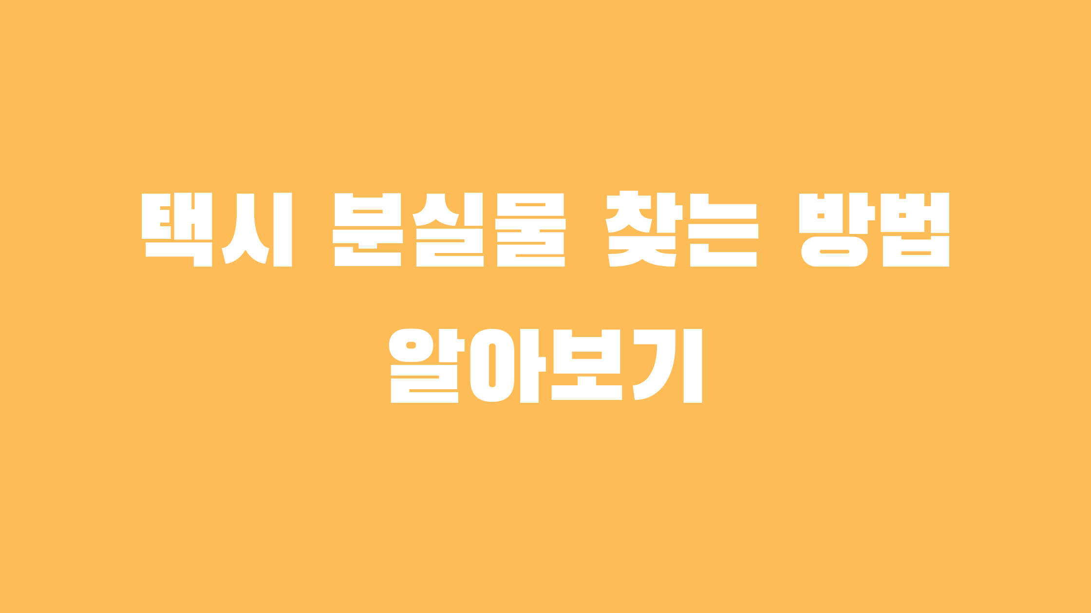택시 분실물 찾기