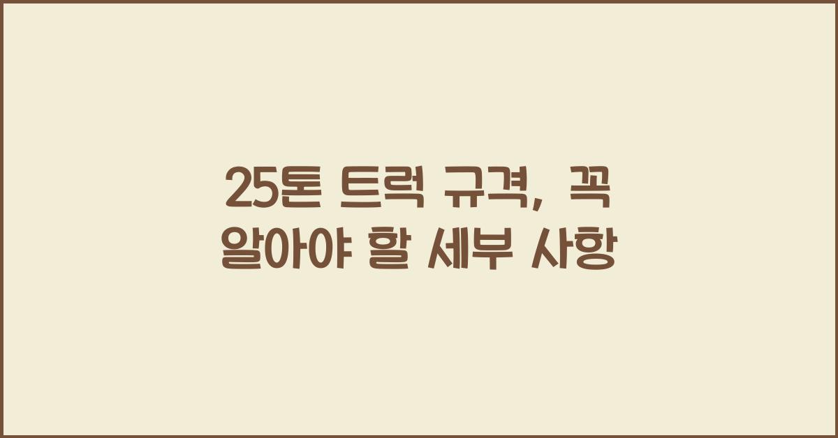 25톤 트럭 규격