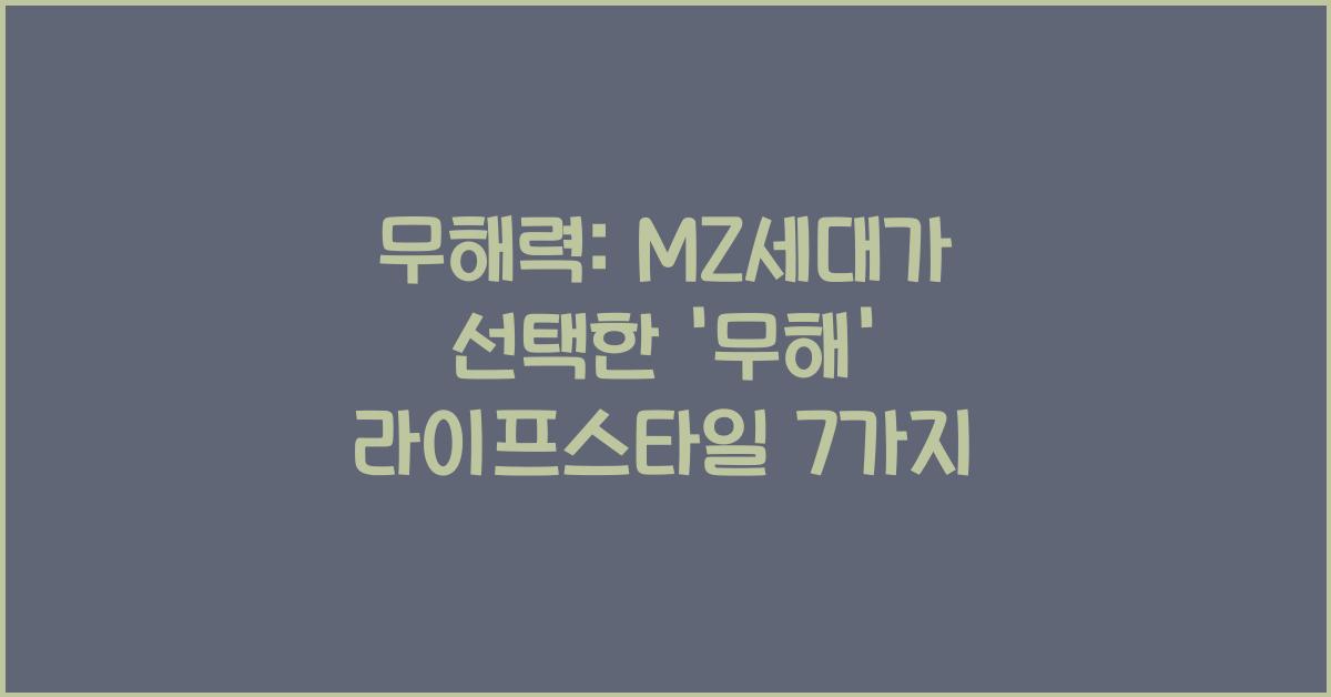 무해력: MZ세대가 주목하는 '무해' 트렌드