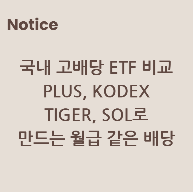 국내 고배당 ETF 비교: PLUS, KODEX, TIGER, SOL로 만드는 월급 같은 배당