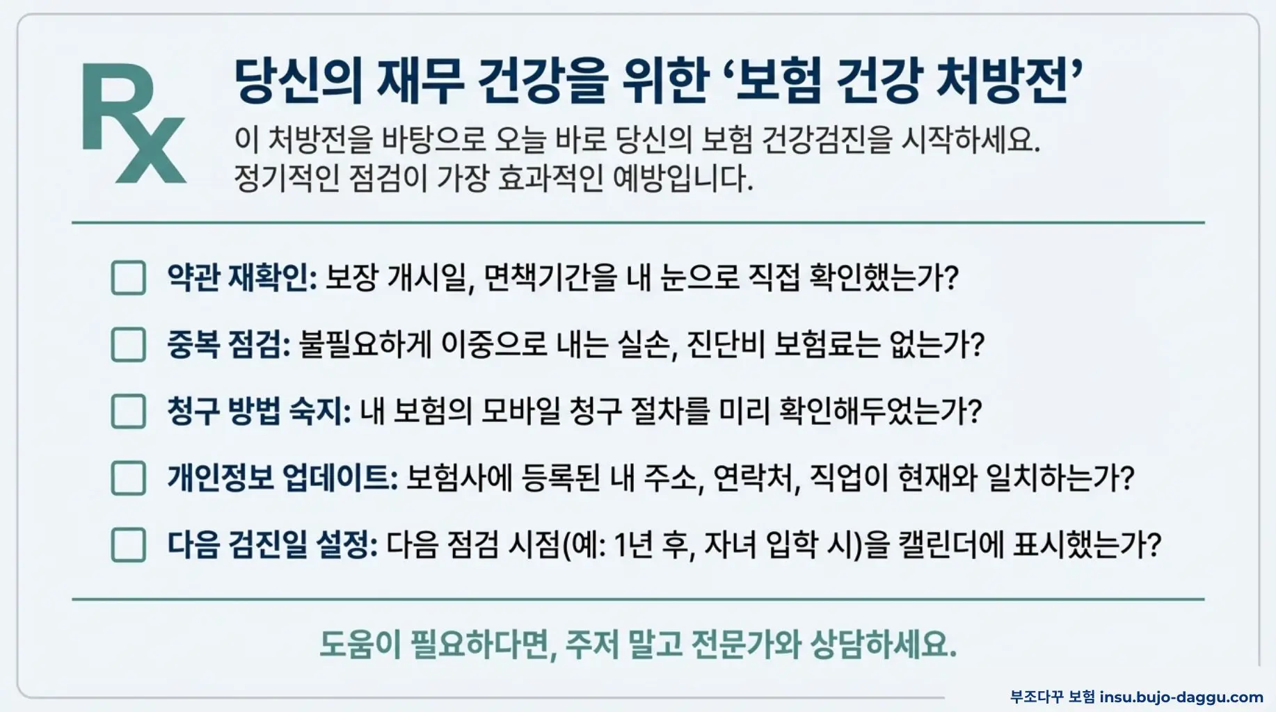 보험 가입 후 반드시 해야 할 5가지 관리 체크리스트