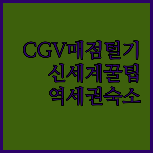 대구 신세계 백화점 CGV 매점 메뉴..