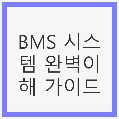 BMS란 무엇인가?