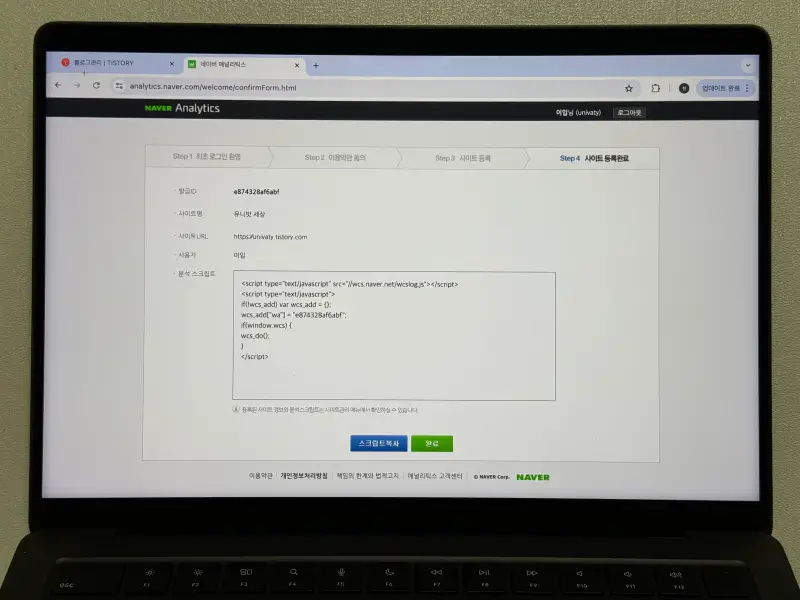 네이버 애널리틱스 사이트 등록완료 화면 사진