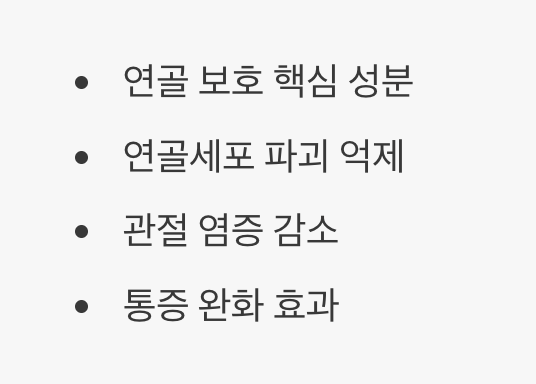 관절을 부드럽게&#44; &#39;콘드로이친&#39;의 발견