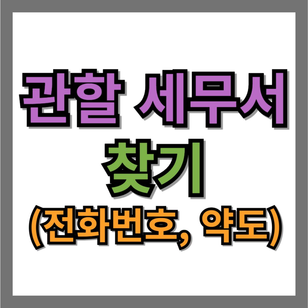 관할 세무서 찾기 (전화번호 포함)