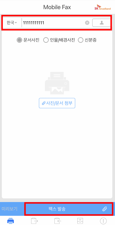 팩스 번호 입력 사진