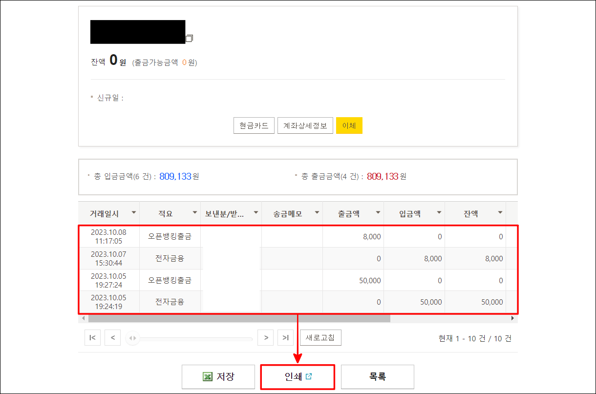 조회가 완료된 거래내역을 확인하고, 인쇄를 선택