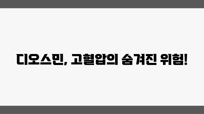 디오스민 부작용 고혈압