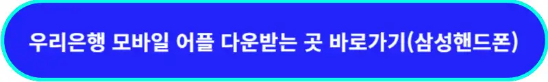우리은향-어플-다운받는-곳-삼성핸드폰