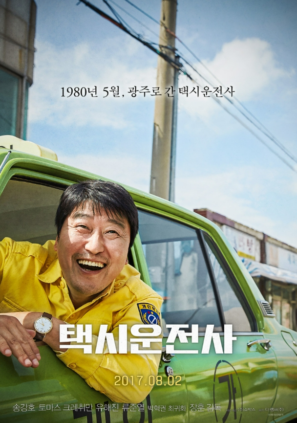 영화 "택시운전사" 포스터