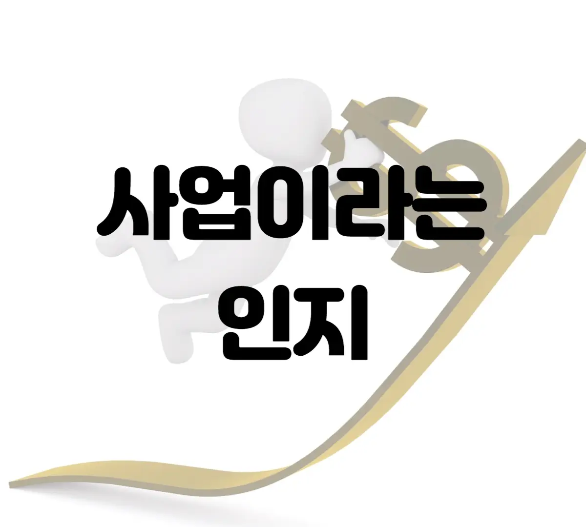 사업이라는-인지가-적힌-이미지카드