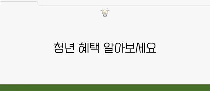 2024년 청년 지원정책 총정리, 혜택 확인하세요