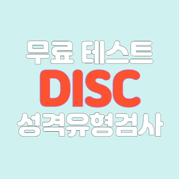 성격유형검사 DISC 무료 테스트 검사 방법
