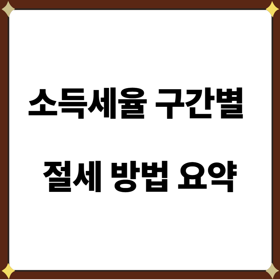 소득세율 구간별 절세 방법 요약