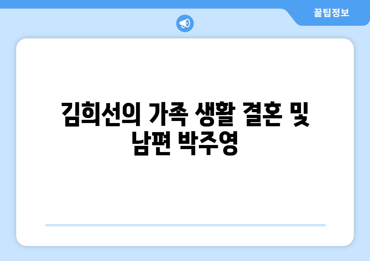 김희선의 가족 생활 결혼 및 남편 박주영