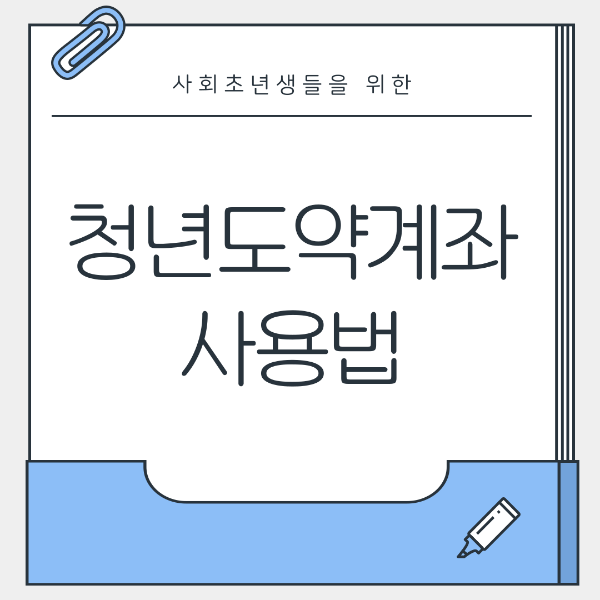 도약계좌사용법