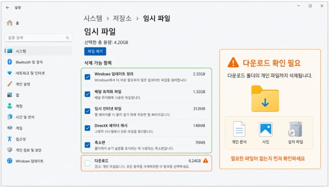 임시 파일 삭제, 다운로드는 확인