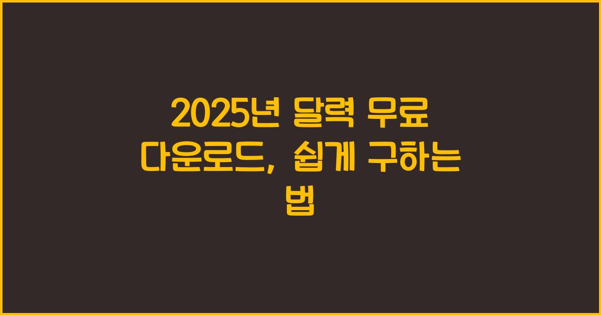 2025년 달력 무료 다운로드