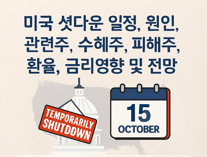 미국 셧다운 일정, 원인, 관련주, 수해주, 피해주, 환율, 금리영향 및 전망