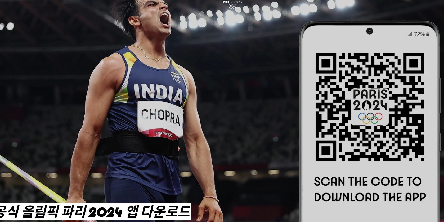 파리올림픽 앱 다운로드