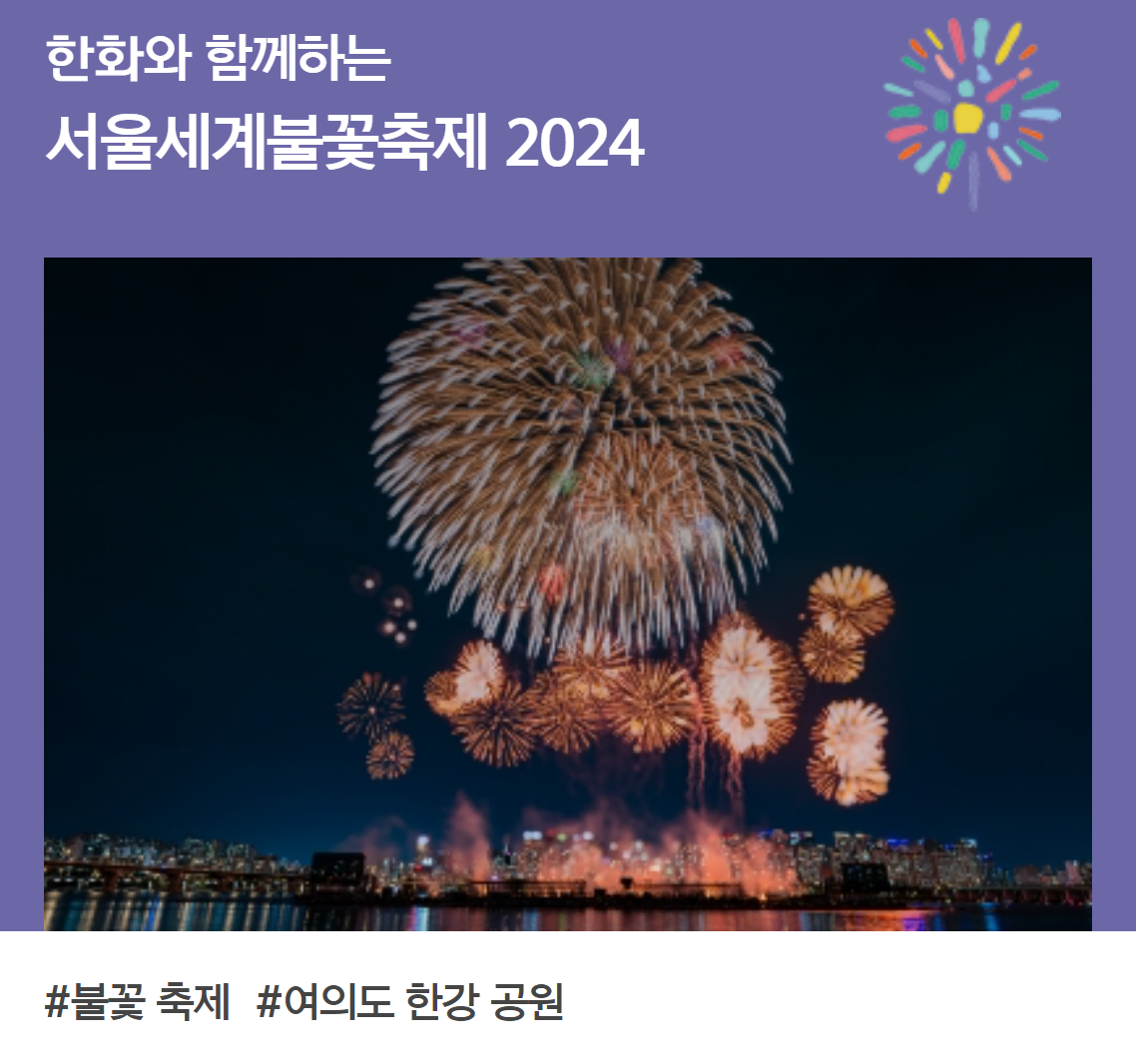 2024 여의도 불꽃축제 여의도 한강 공원