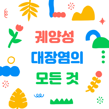 궤양성 대장염의 증상, 원인, 치료법, 대장암과의 차이, 예방법 그리고 좋은 과일과 채소