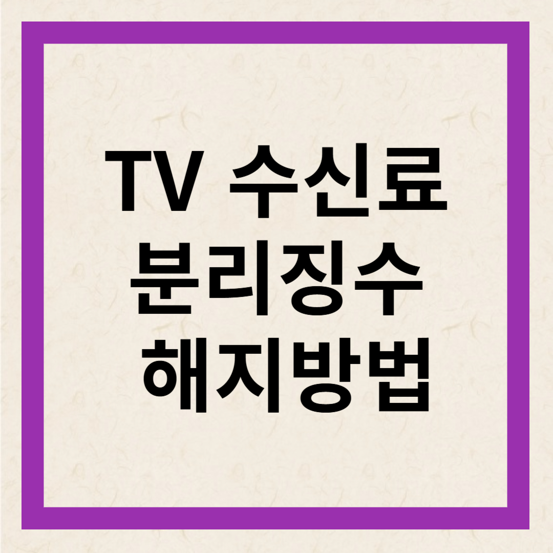 티비수신료 분리징수