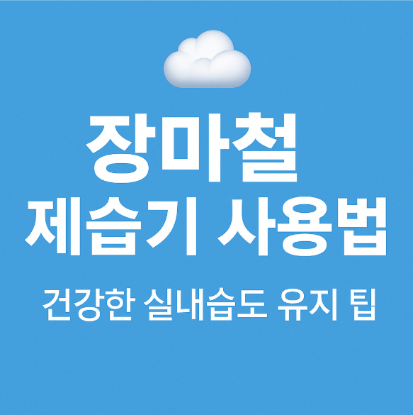 장마철 제습기 사용법