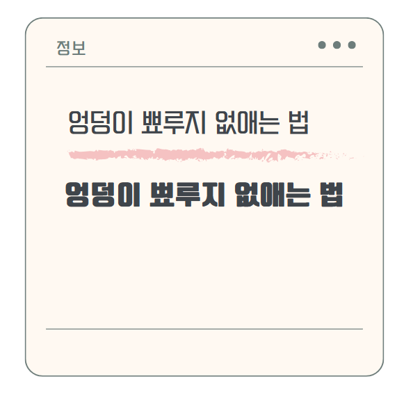 효과적으로 엉덩이 뾰루지 없애는 법