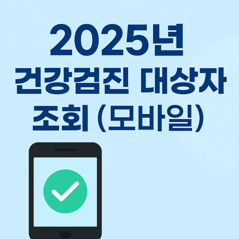 2025 건강검진 대상자 모바일 조회 썸네일