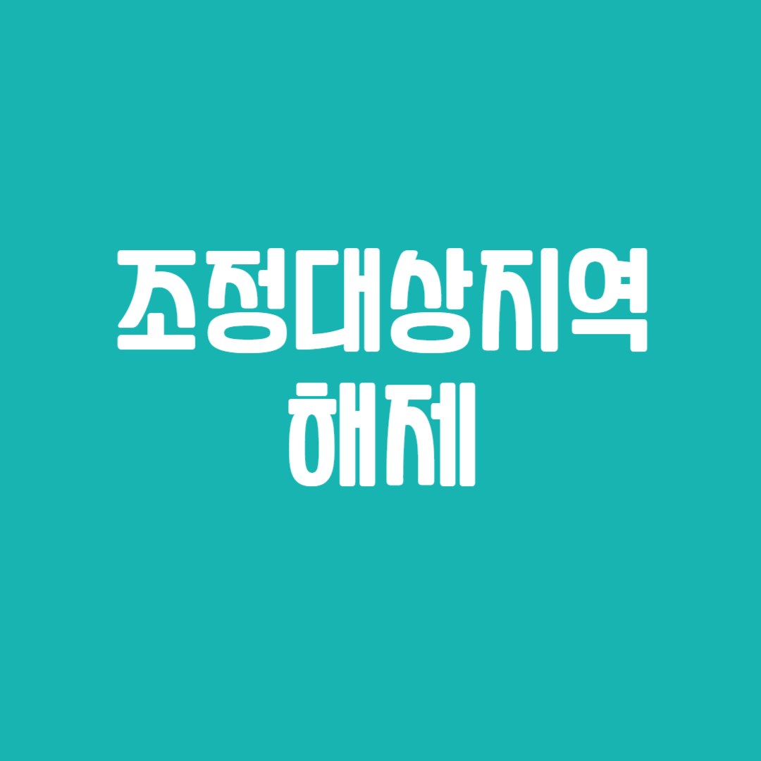 조정대상지역 해제